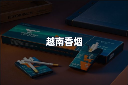 越南香烟